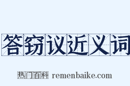 答窃议近义词是什么意思的图片